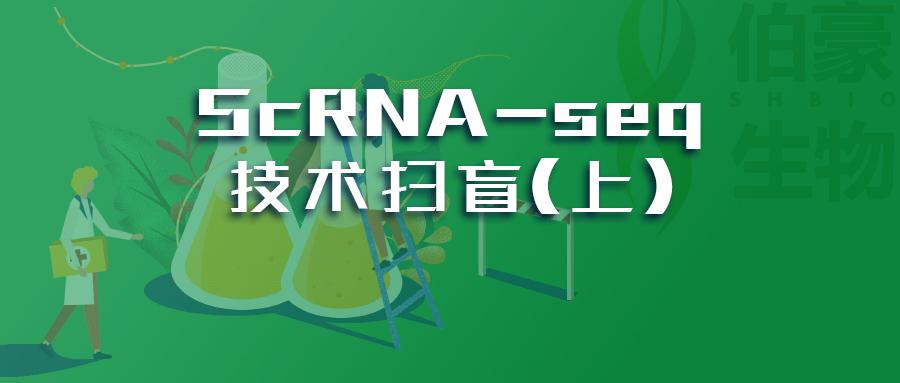 scrnaseq技術掃盲單細胞如何分離質控數據如何分析上