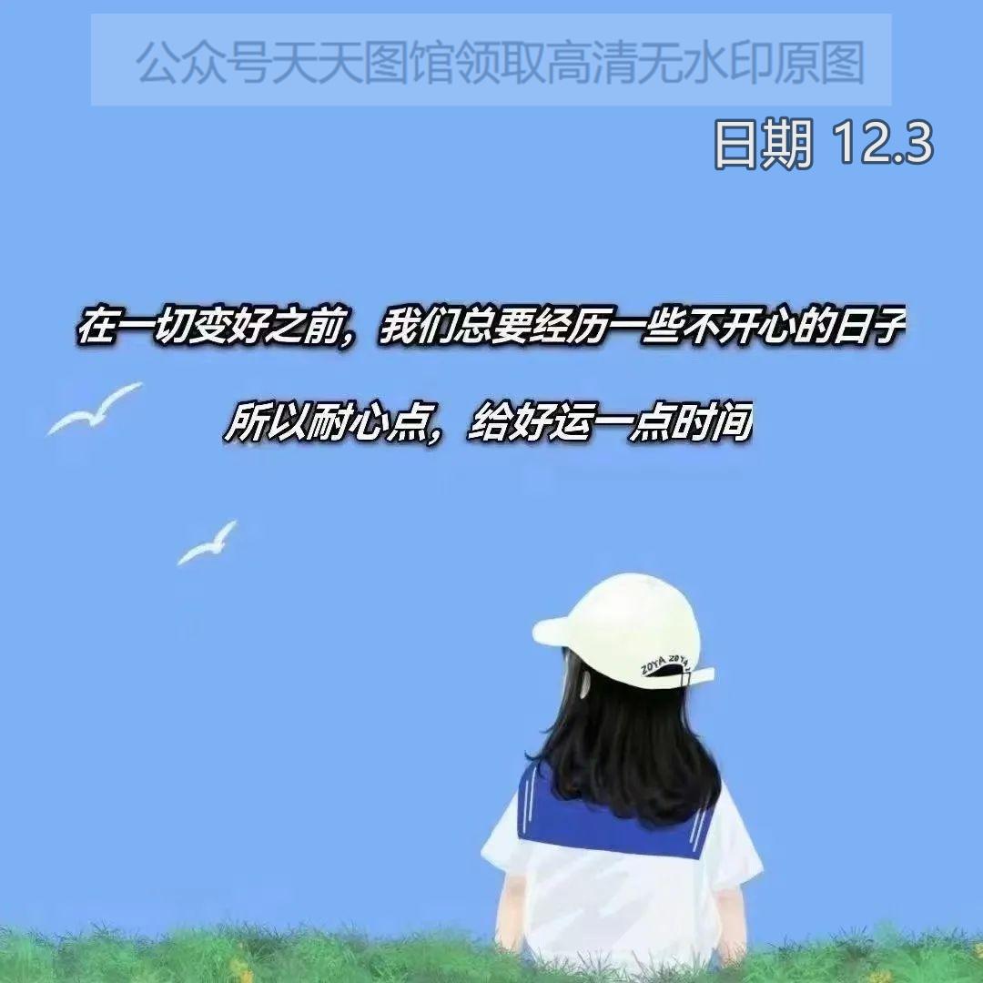 不开心的日子所以耐心点给好运一点时间图片背景图封面壁纸文案分享