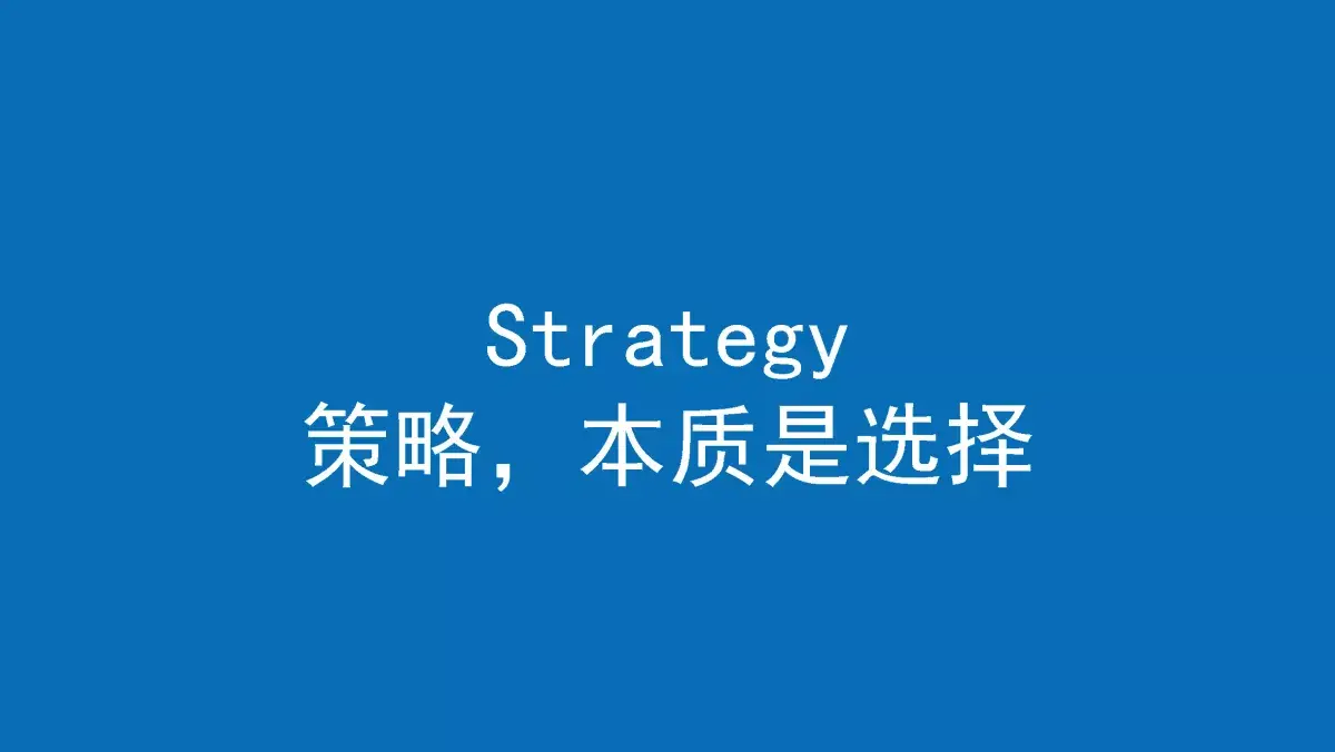 沟通,情感沟通等,面对如此多方向,这时候策略的本质就是做出最优选择