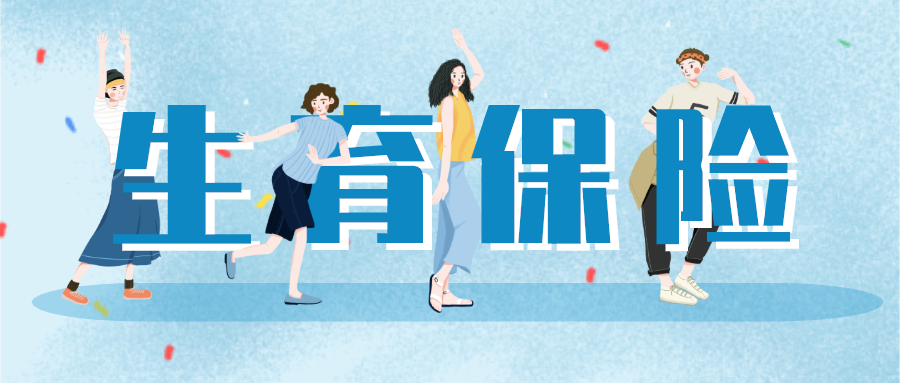 生孩子花400元还赚了几万块生育保险到底怎么用