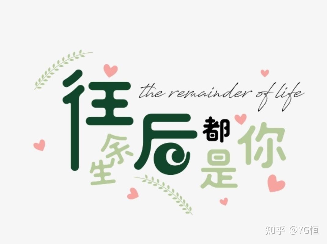 好好生活,慢慢爱你,不早不晚,刚好是你.2.