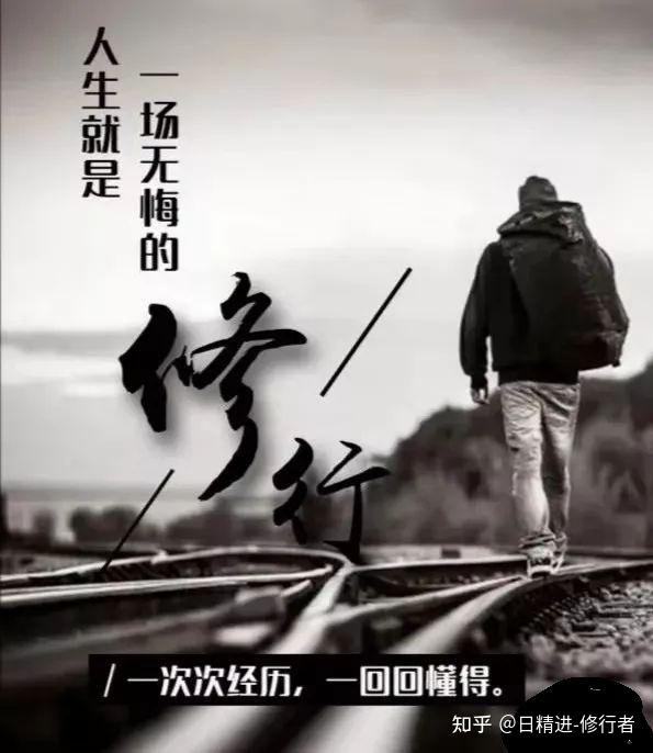 日精进人生无常篇101