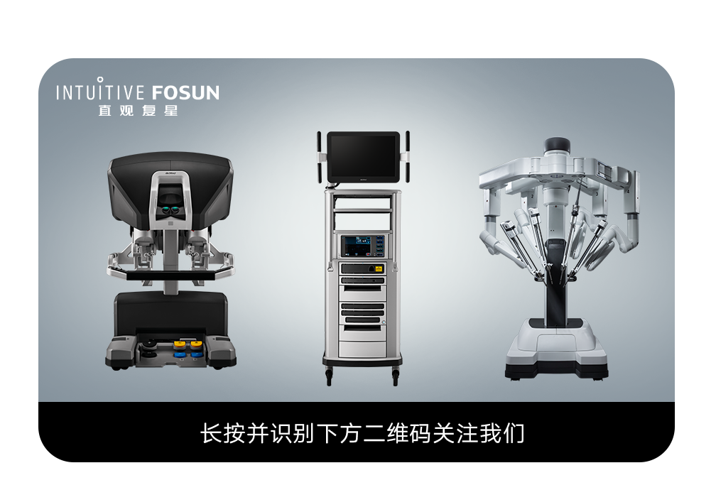 直观复星首台国产达芬奇手术机器人正式揭幕