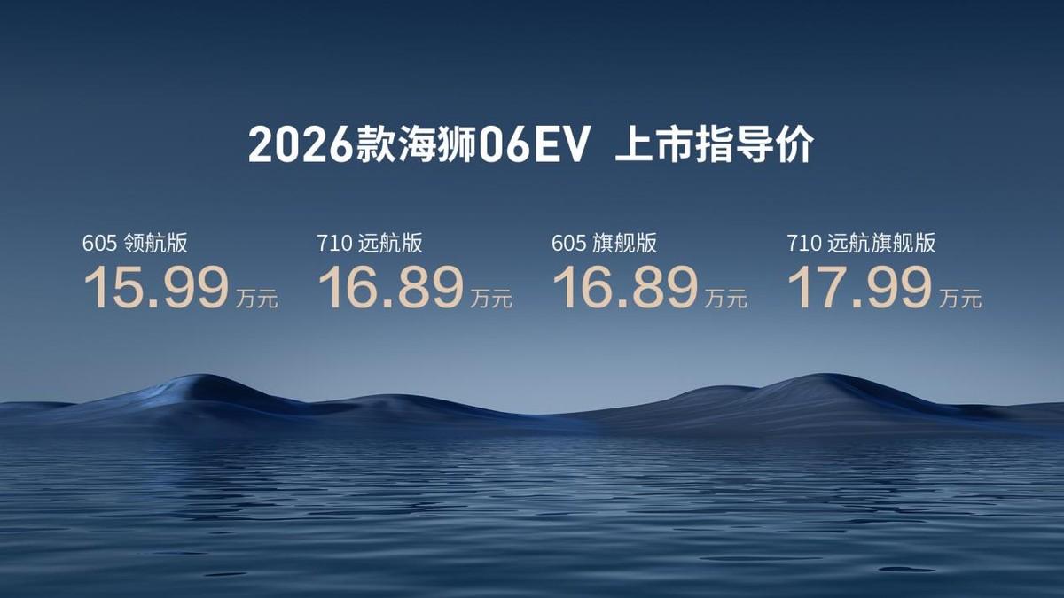 15.99-17.99万元,带闪充技术的比亚迪2026款海狮06EV上市