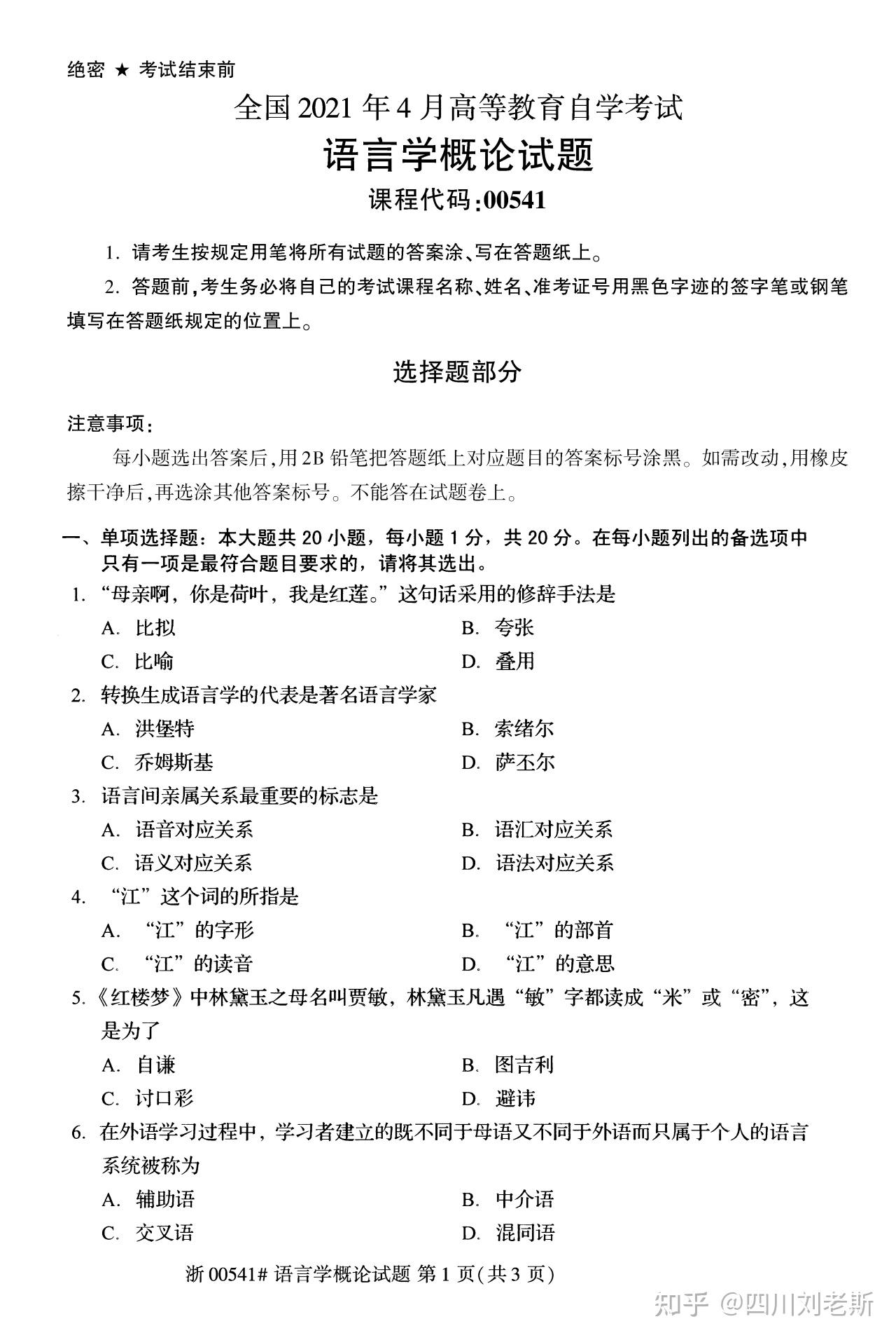 2021年4月自考真题00541语言学概论无水印高清分享