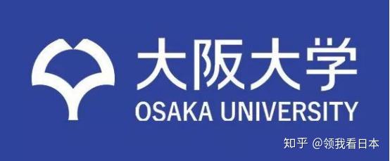 干货日本留学名校详解之2020年日本大阪大学留学申请攻略