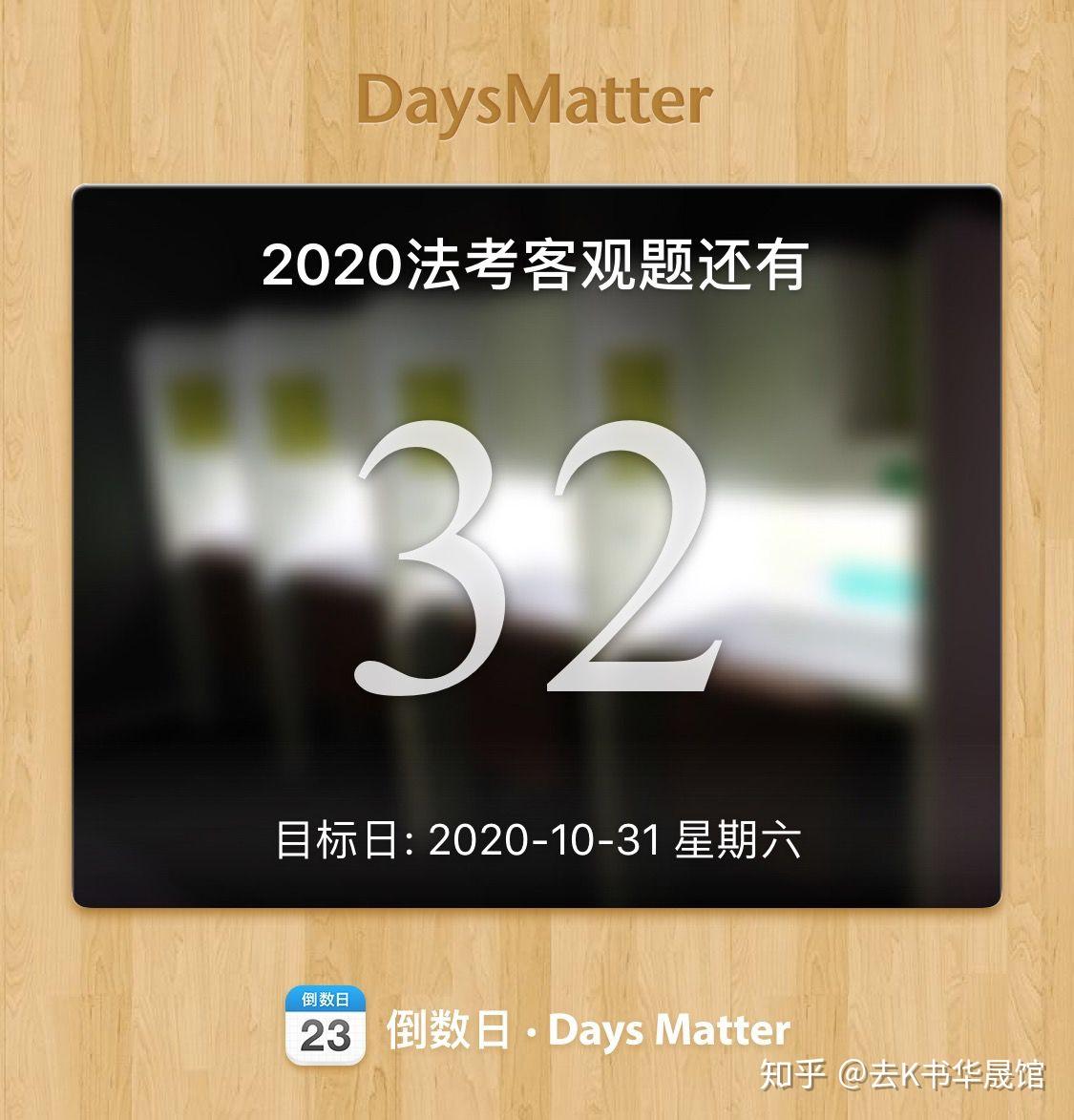 29 77客观题倒计时3156621566天