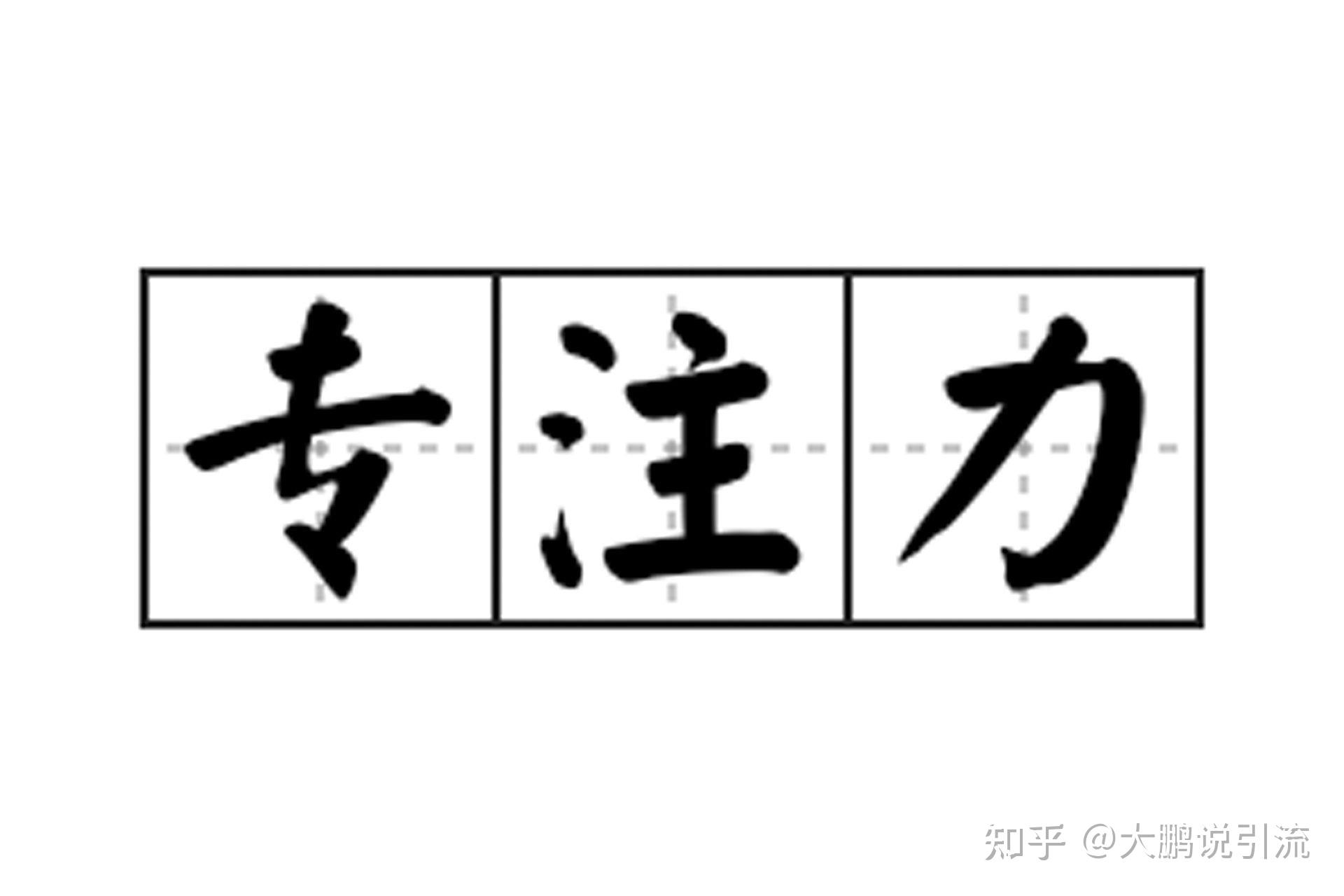 注意力不集中怎么办？这12提升专注力的方法一定要了解！ - 知乎