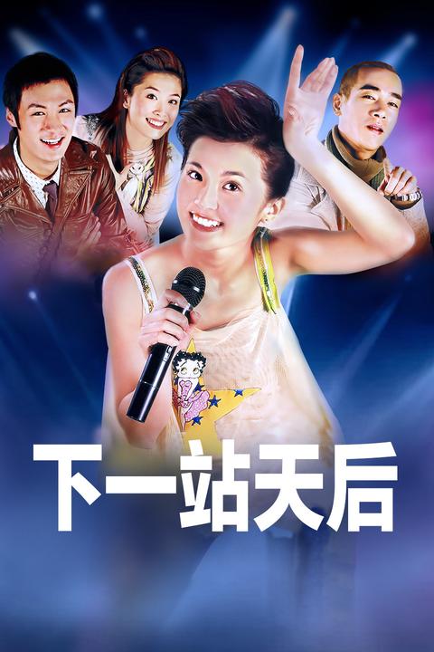 电影《下一站…天后》中有哪些令你印象深刻的片段?