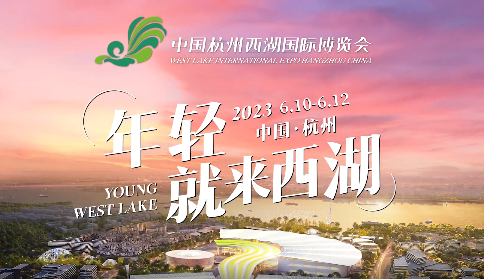 杭州这里要火,2023西湖国际博览会中华老字号展开幕! - 知乎