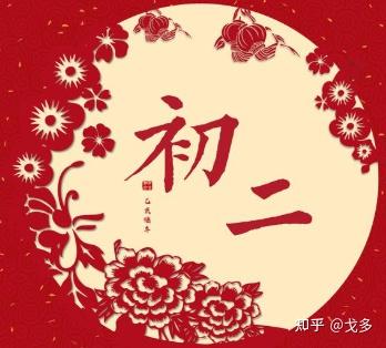 2021正月初二拜年祝福语大全正月初二的拜年祝福贺词