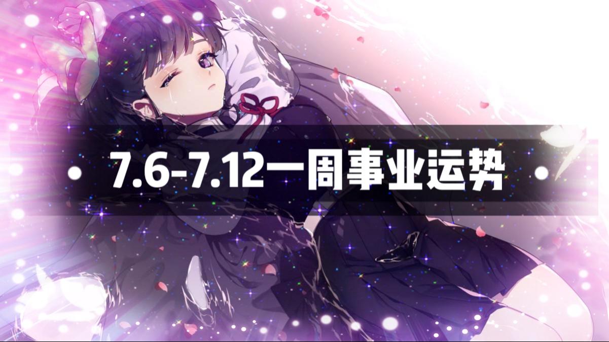 7月6日 7月12日十二星座一周事业运程 抓住机遇 扶摇直上 知乎