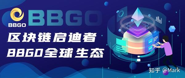 区块链启迪者——BBGO全球生态 - 知乎