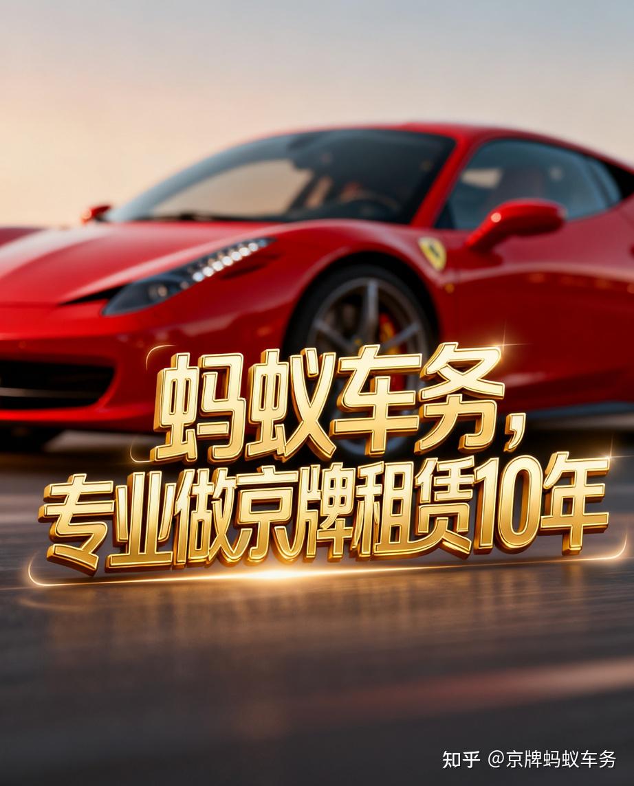 京牌租赁避坑指南:我是如何找到靠谱公司的(蚂蚁车务)