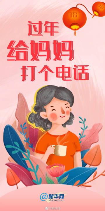 过年给妈妈打个电话