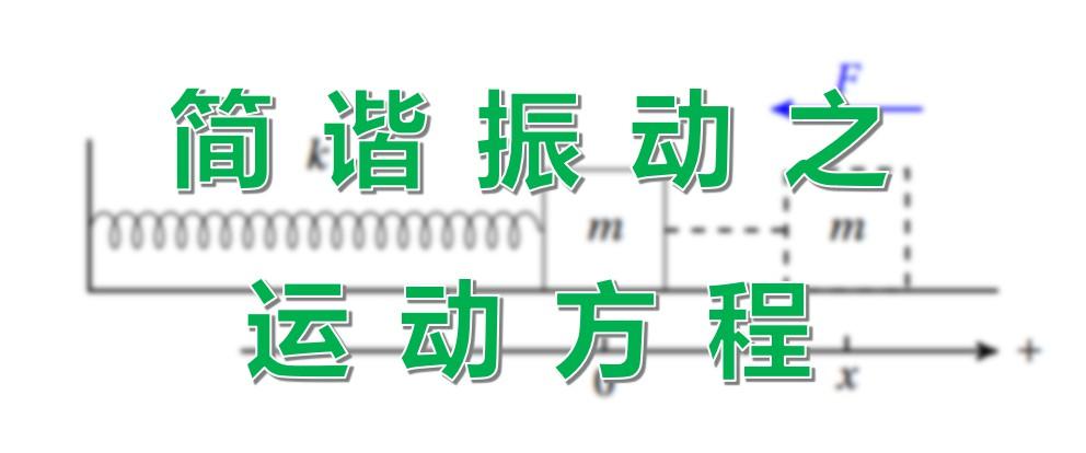 简谐振动运动方程的推导 知乎