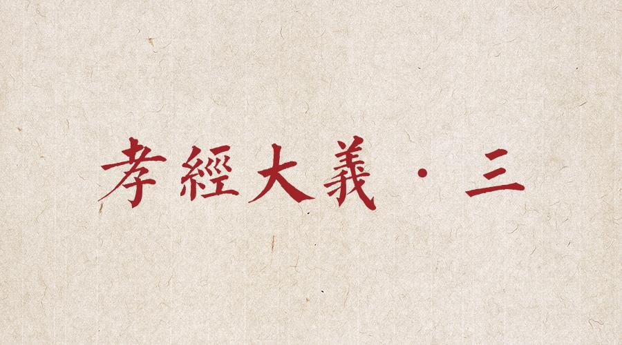 孝经大义丨诸侯章第三