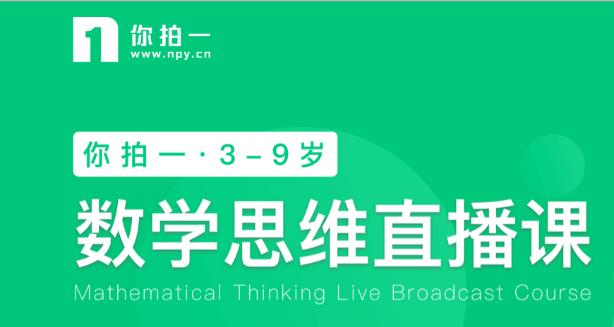 你拍一数学启蒙与其他启蒙平台相比有哪些特点?