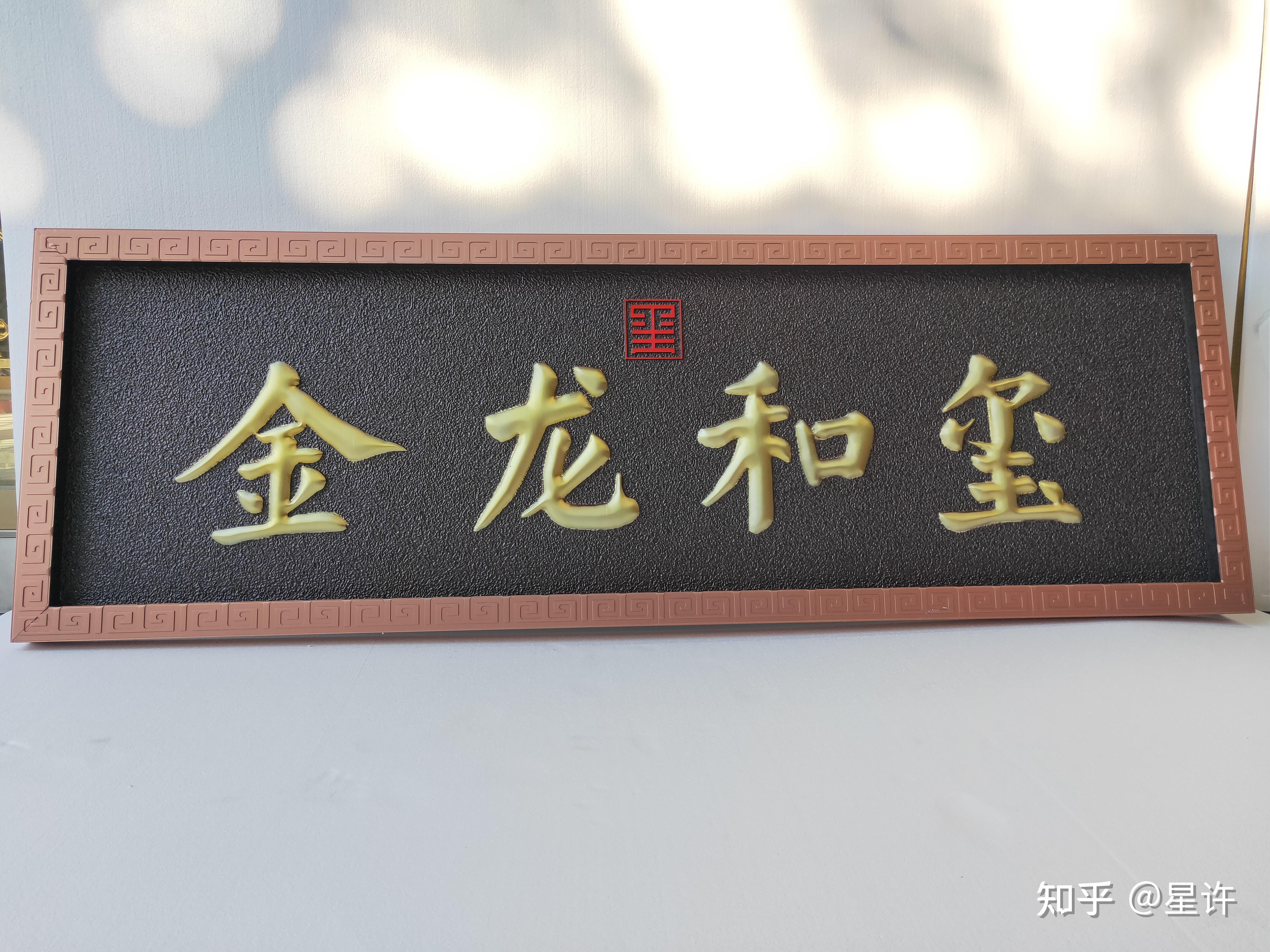 众钰铝牌匾金属浮雕实心字牌匾公司牌匾不锈钢牌匾制作 - 知乎