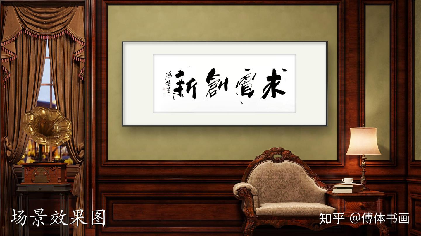 企事业单位字画傅继英书法作品《求实创新》既脚踏实地又仰望星空 - 知乎