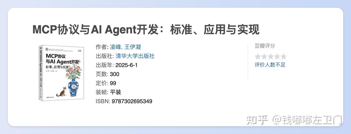 10本大模型MCP开发书籍推荐- 知乎