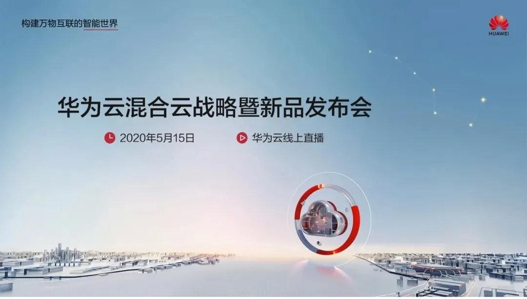 相约华为云混合云战略暨新品发布会教你如何把云带回家