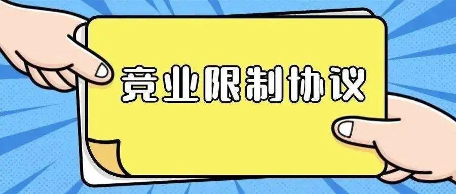 竞业限制在实务中的运用 - 知乎