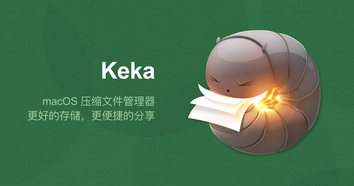 Keka：一款Mac上好用又免费的文件解压缩软件下载 知乎