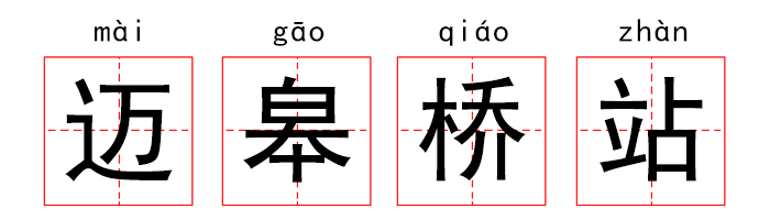 脑洞丨这些地铁站名,99%的外地人都不会读! - 知乎