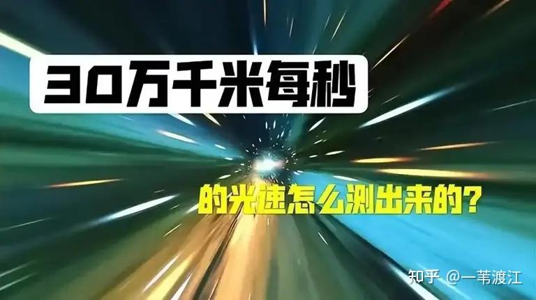 转:为什么光速是每秒30万公里,是什么决定这个速度? - 知乎