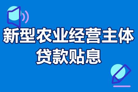 重庆新型农业经营主体农产品加工企业贷款贴息申报要求补贴30万