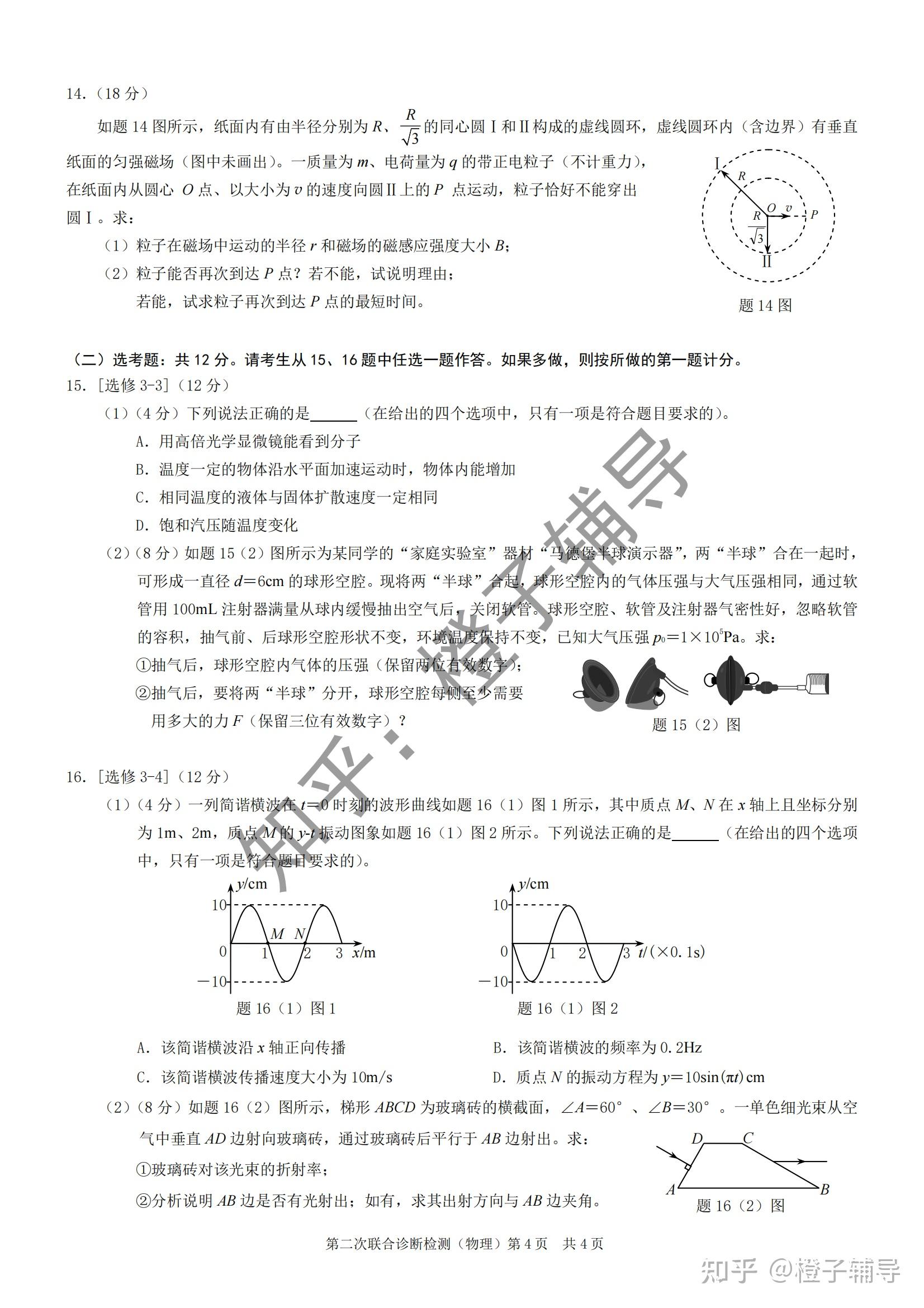 选择性考试高三第二次联合诊断检测物理试卷答案(2021重庆二诊康德卷)