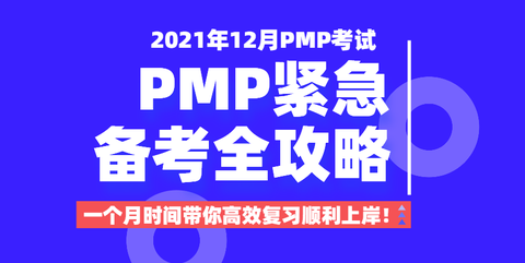 如何短期通过PMP®考试？快速了解PMP®