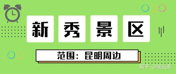 昆明周边游指南 东西南北4个黑马景区 知道的人被称 旅游达人 知乎