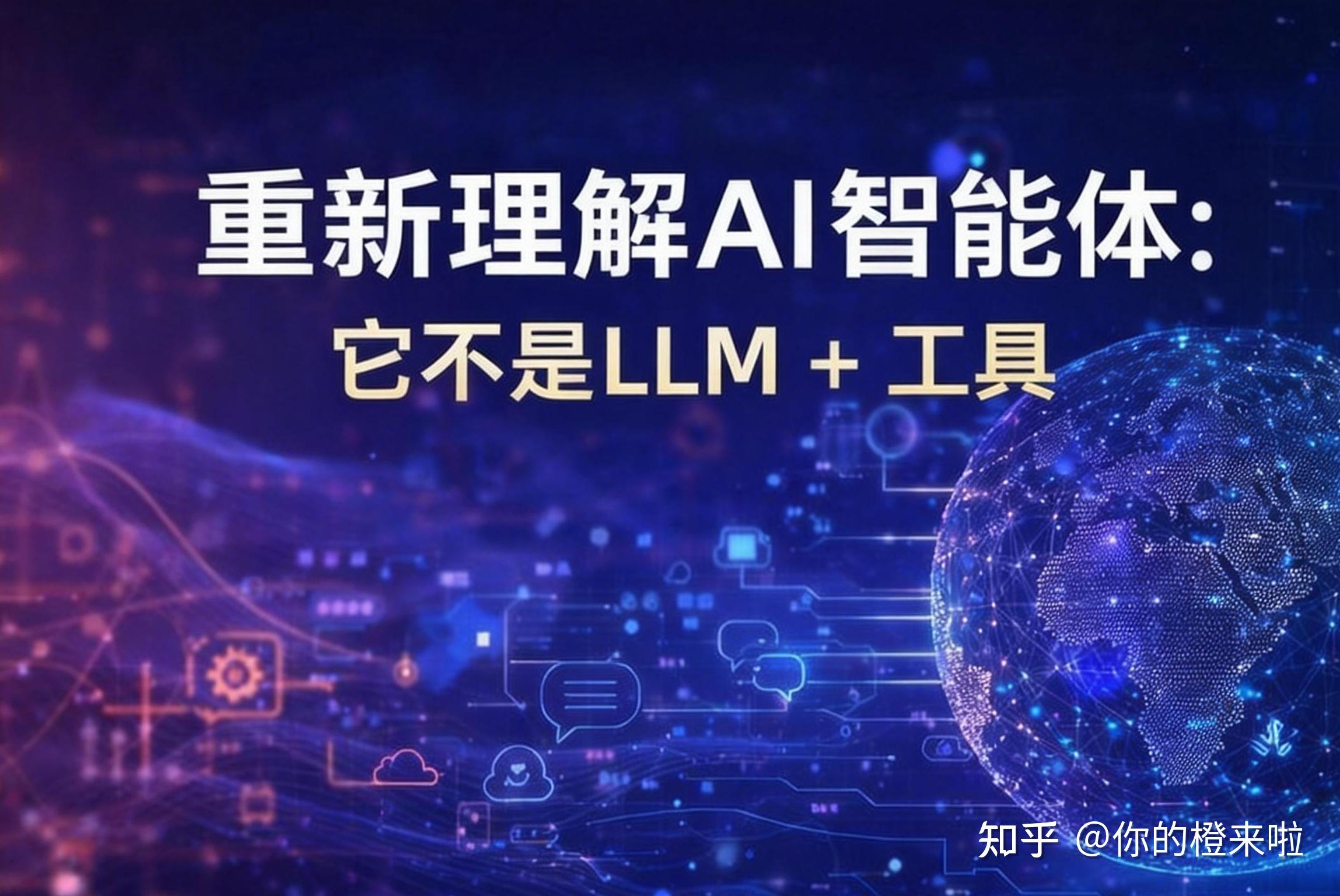 从 0 到 1 构建 AI 智能体——AI Agent 的工程化路径、行业范式与未来形态 - 知乎