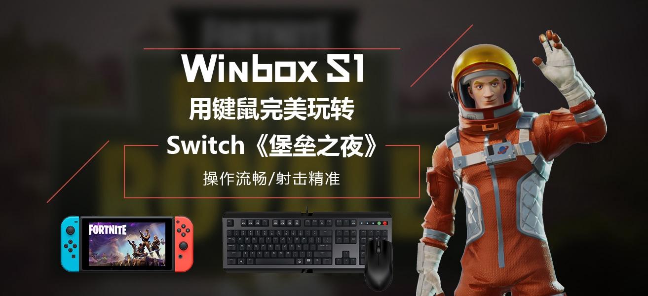 Switch键鼠转换器winbox S1评测 知乎