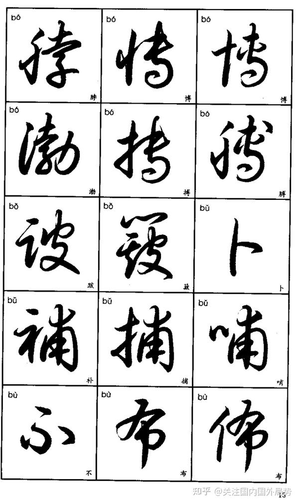 常用汉字的草书写法 - 知乎