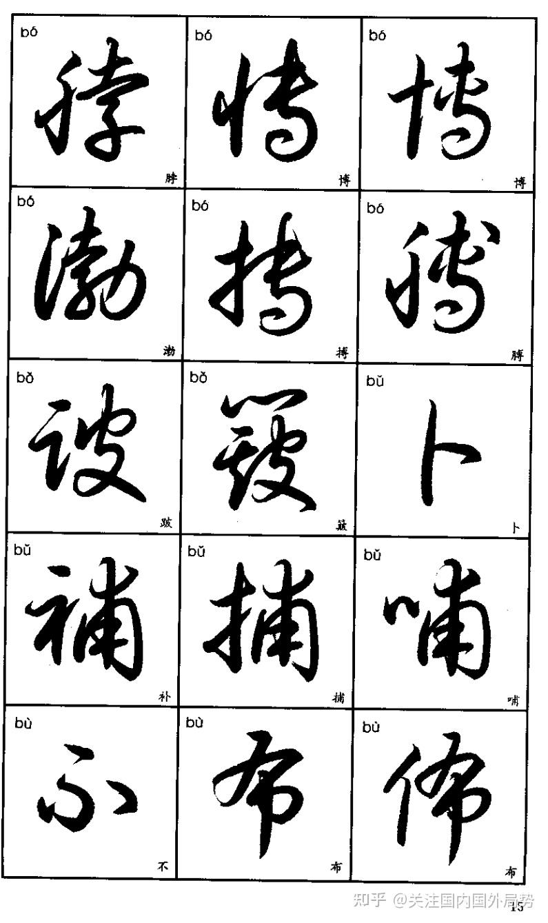 常用汉字的草书写法 - 知乎