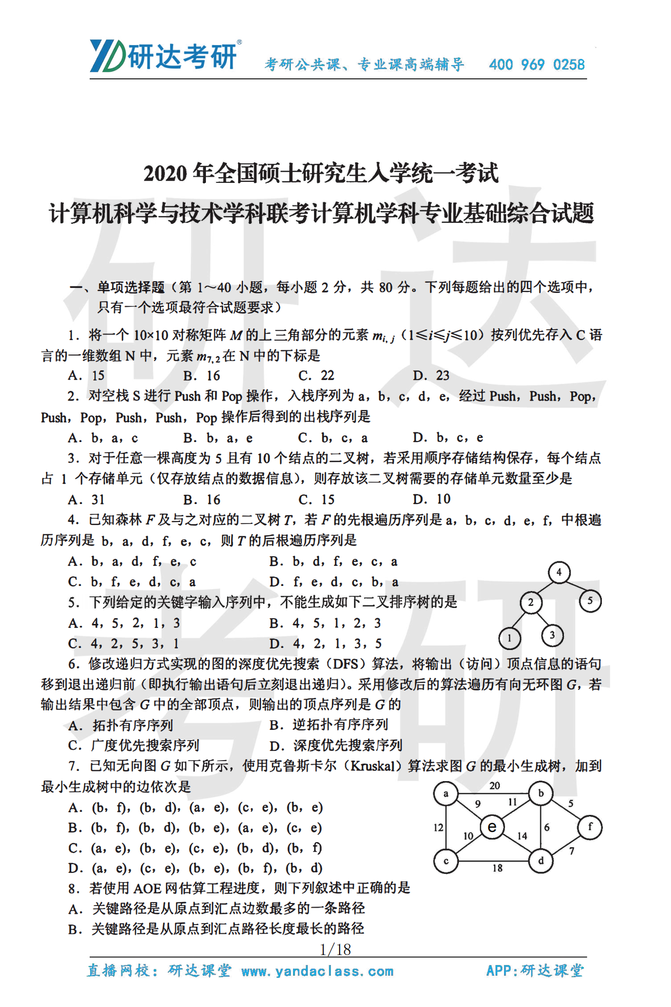 2020年408计算机综合考研真题及答案解析
