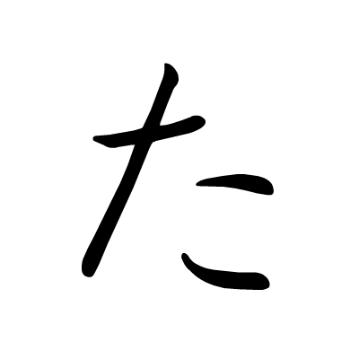 宝藏书写指南!日语五十音图动态笔顺图(平假名) - 知乎