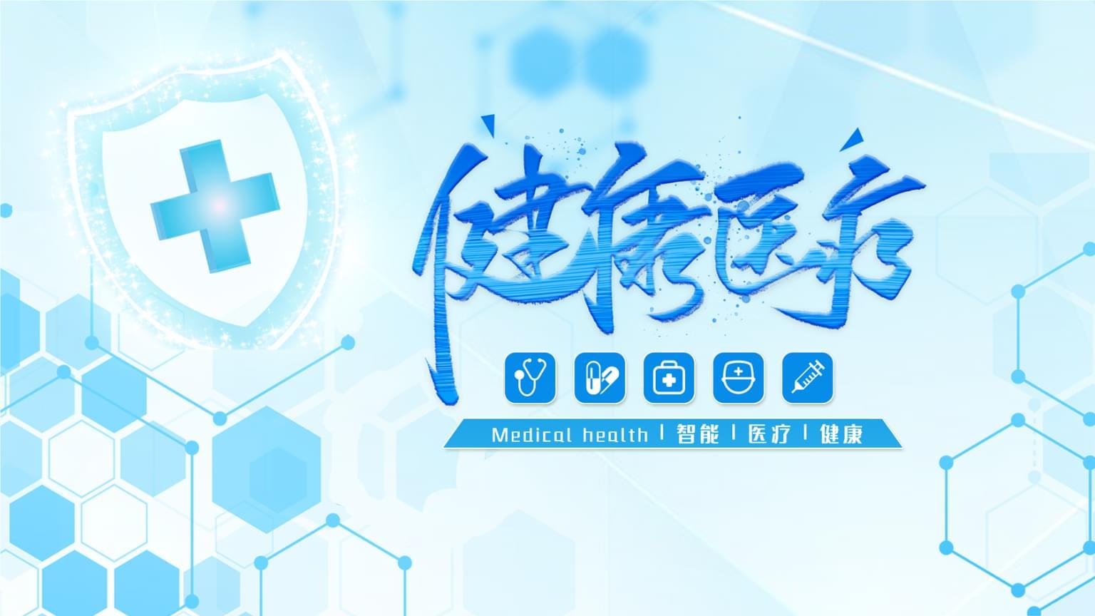 中国健康医疗平台02中文域名助力行业市场荣耀绽放