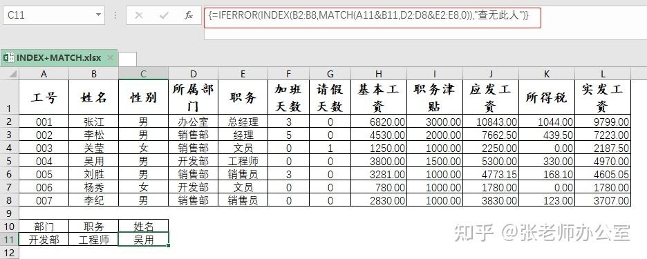 INDEX+MATCH--真正的查询之王:反向查找、多条件合并查找、双向查找轻松搞定