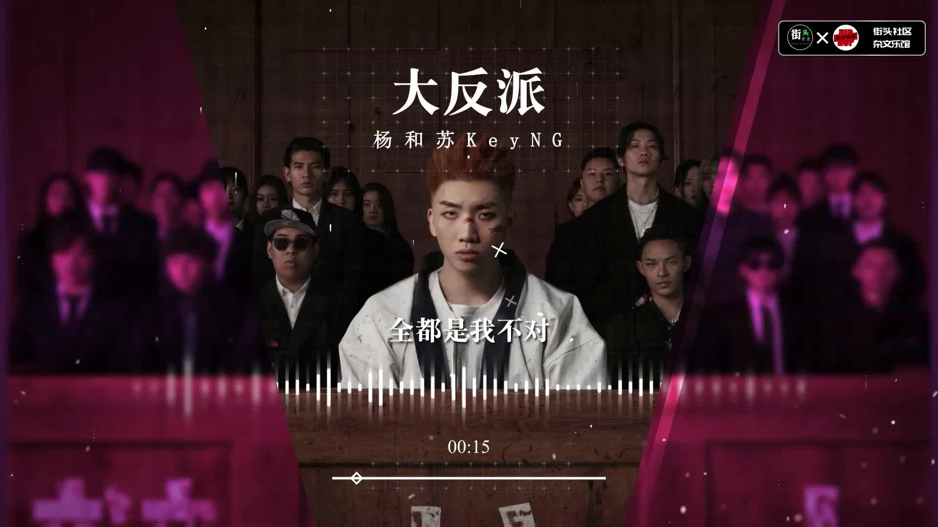 gai厂牌威尔《树大招风》把炸和燥玩的极致的rapper!