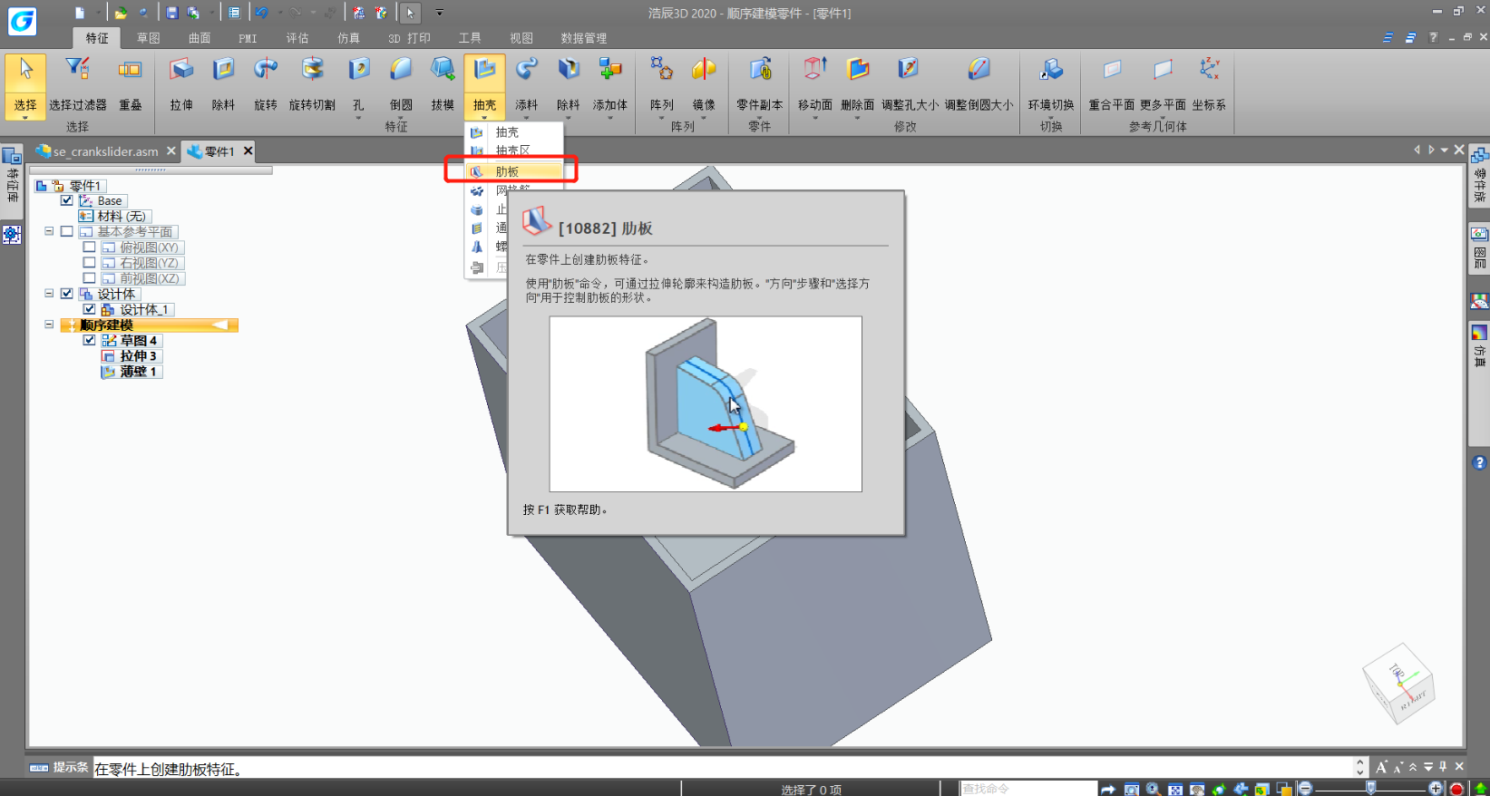 浩辰3d軟件順序建模中創建肋板的操作步驟