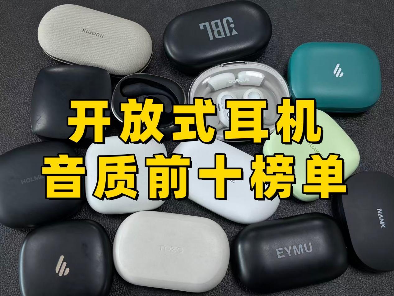 开放式耳机哪款音质好?2026年开放式耳机音质排行前十型号推荐