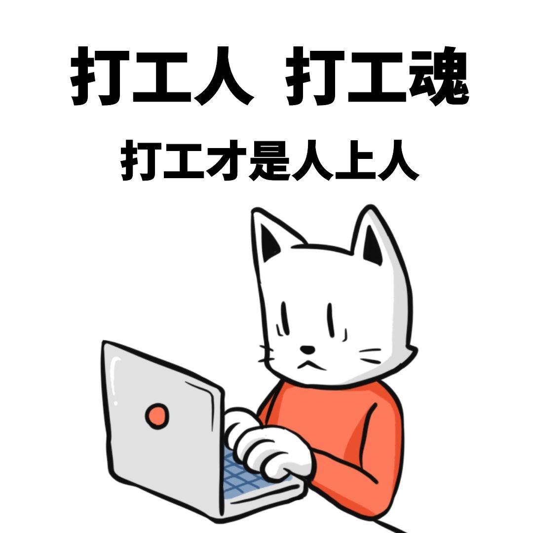 我要悄悄打工然后惊艳所有人