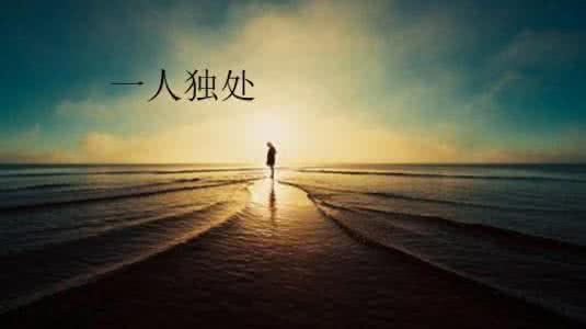 独来独往就是不会社交?大学的你学会“独处”了吗? - 知乎