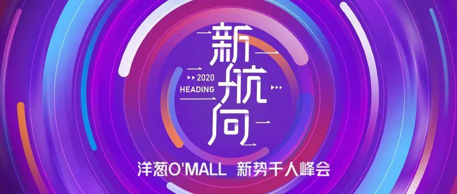 共享跨境直卖电商发展大未来洋葱omall首届千人峰会耀世而来
