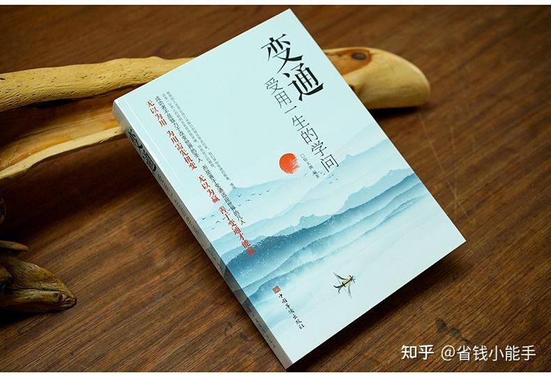 变通 受用一生的学问 读了真的有用吗? - 知乎