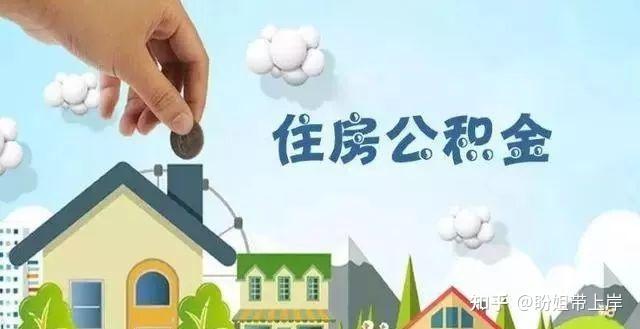 你知道吗？原来有公积金不止能买房！ - 知乎